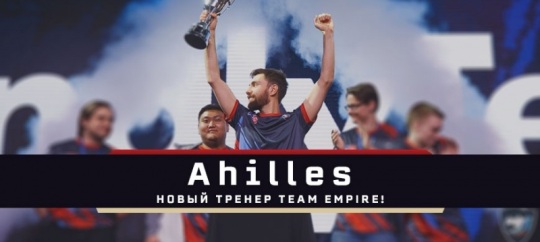 На фото новый тренер Team Empire - Ahilles